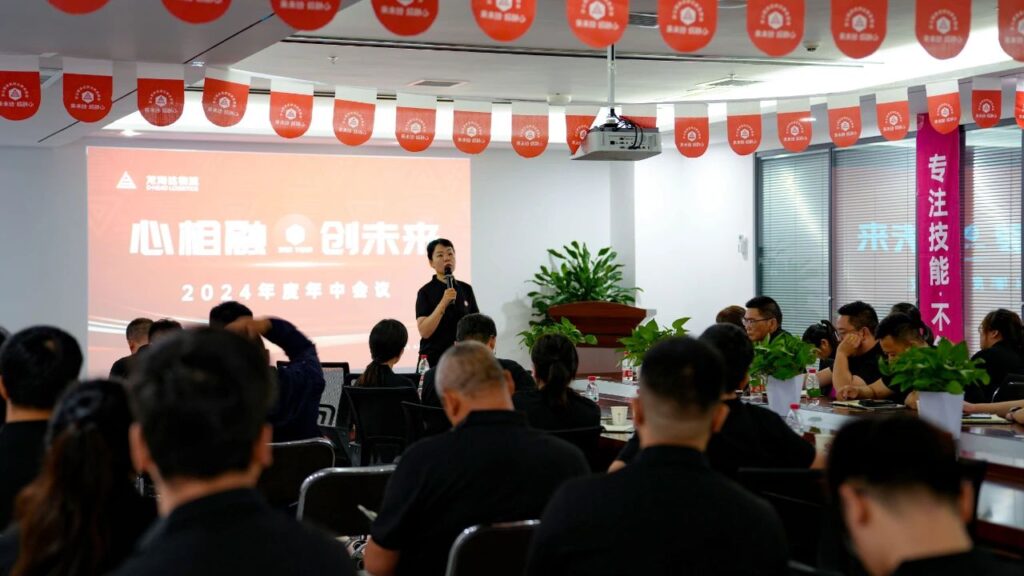 心相融·创未来Ⅲ|cq9物流2024年度年中会议
