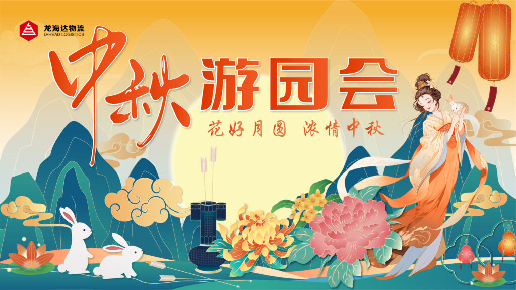 cq9物流中秋游园会