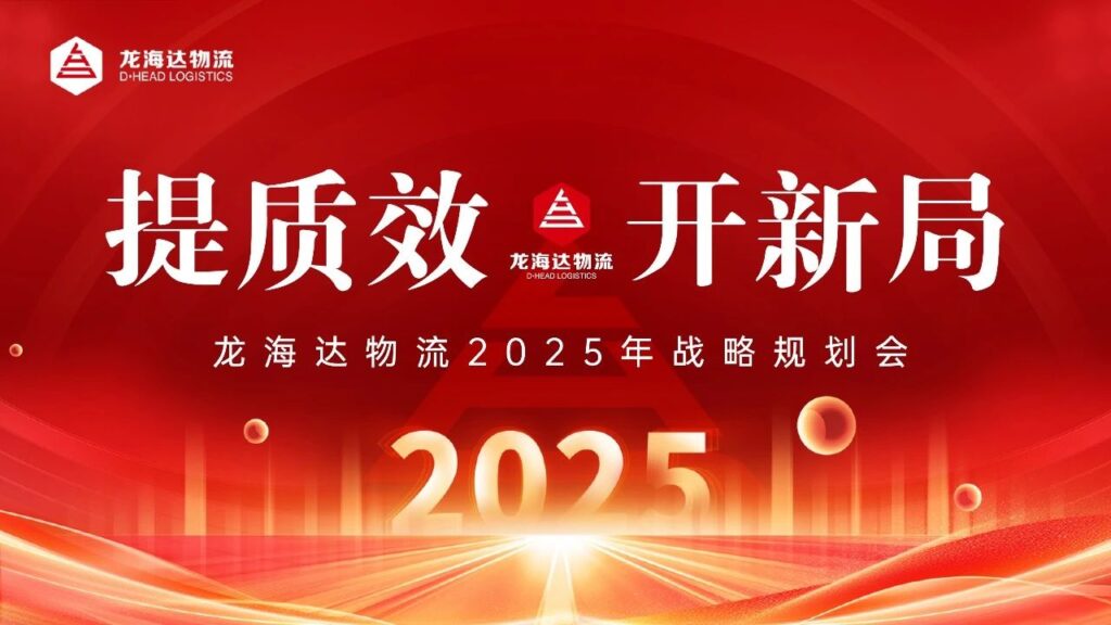 提质效·开新局 | cq9物流2025战略规划会