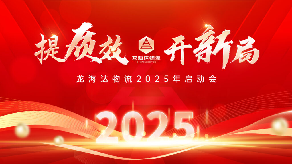 提质效·开新局 | cq9物流2025年启动会