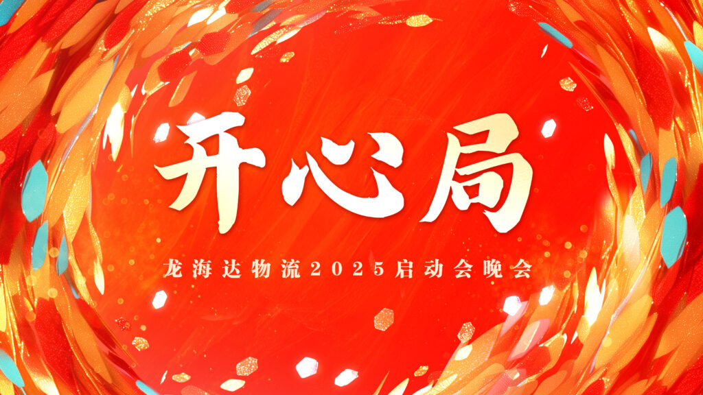 提质效·开新局 | cq9物流2025年启动会