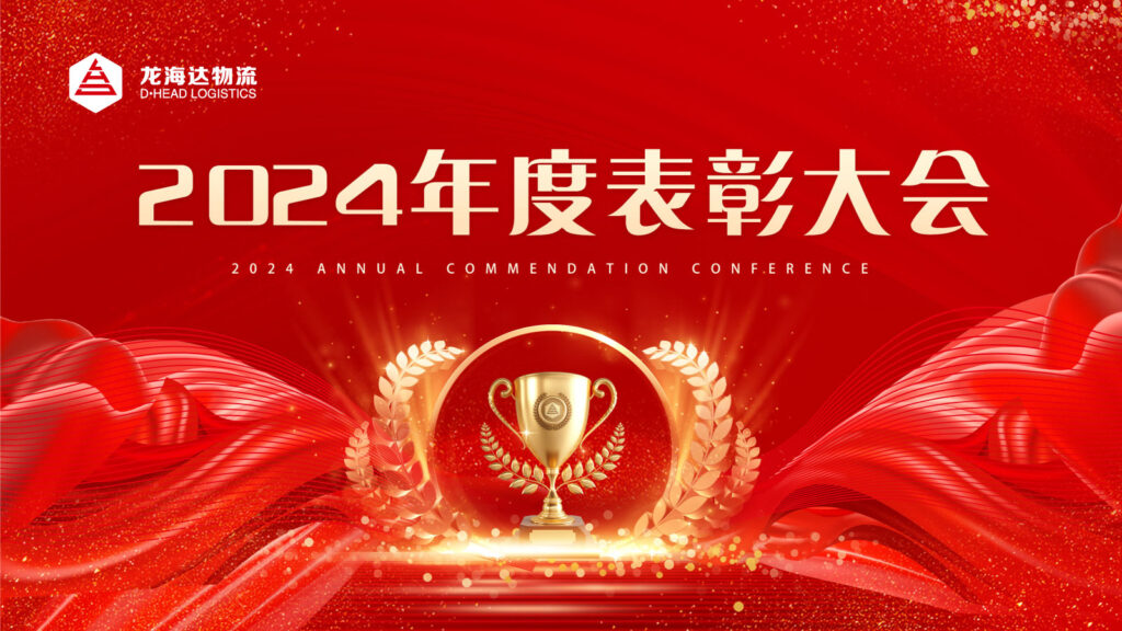 cq9物流2024年度表彰大会