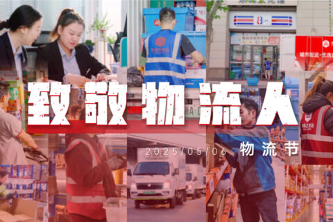 物流节特辑 | 物流人：汇聚微光，筑梦前行