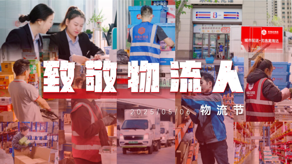 物流节特辑 | 物流人：汇聚微光，筑梦前行