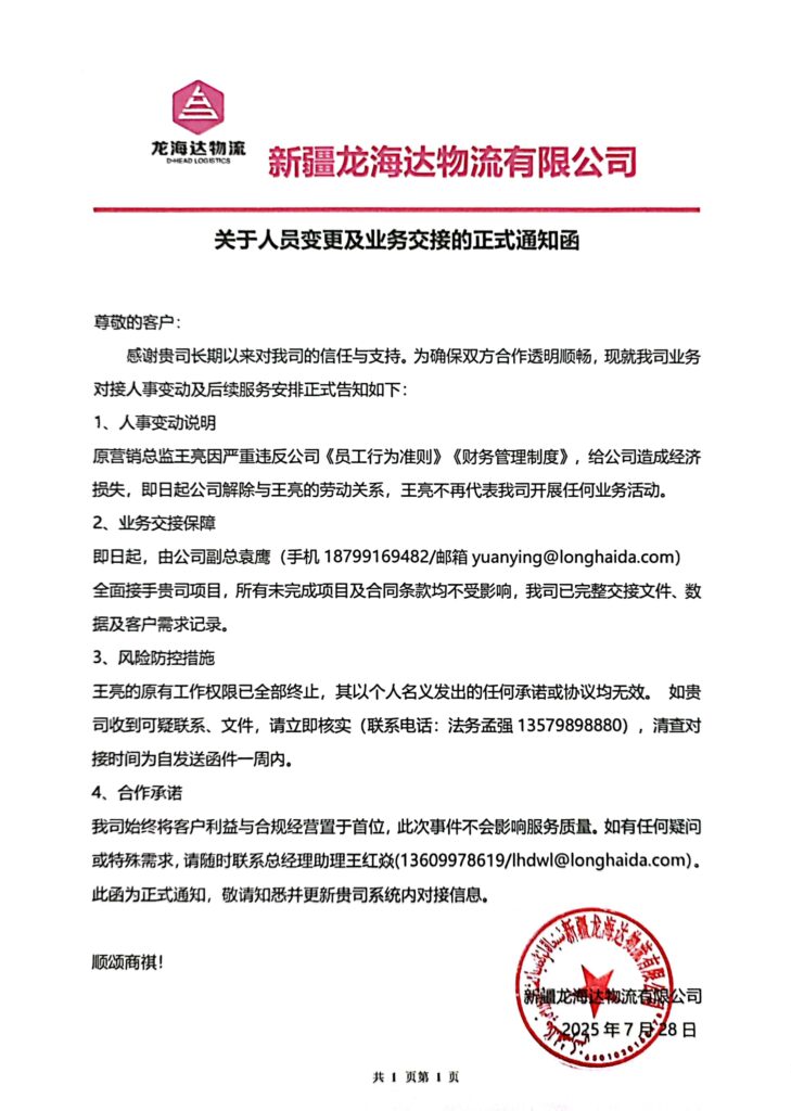 新疆cq9物流有限公司关于人员变更及业务交接的正式通知函